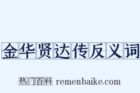 金华贤达传反义词是什么意思的图片